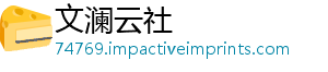 梗要一山吗是什么起爬-文澜云社